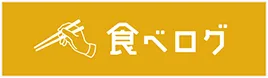 食べログ